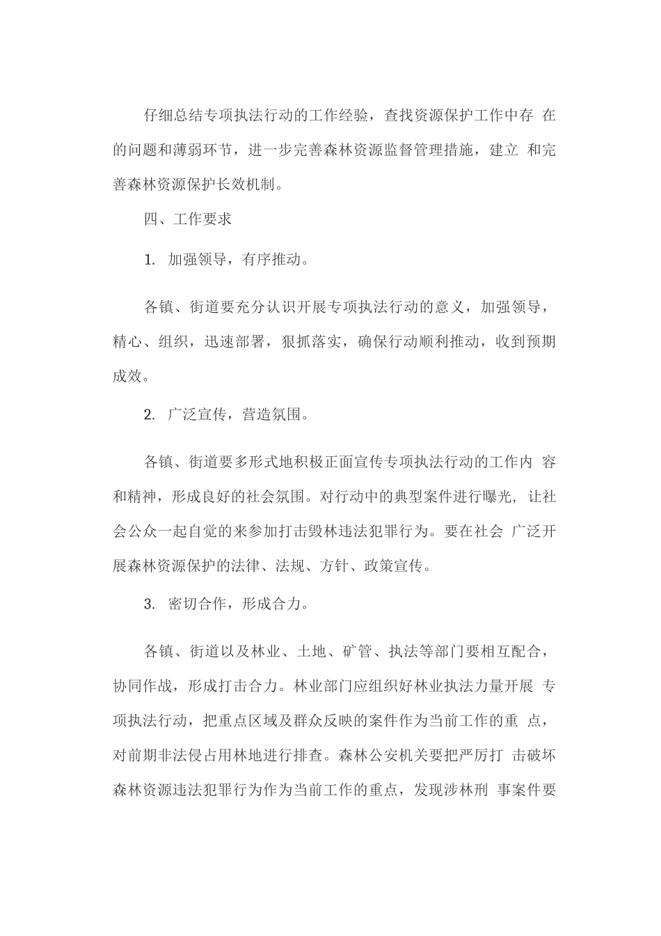 开展打击盗砍滥伐林木、非法占用林地专项执法行动的实施方案_第3页