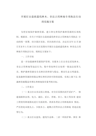 开展打击盗砍滥伐林木、非法占用林地专项执法行动的实施方案