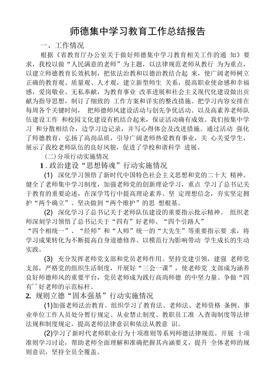 开展师德集中学习教育工作总结报告_第1页