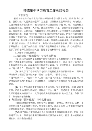 开展师德集中学习教育工作总结报告