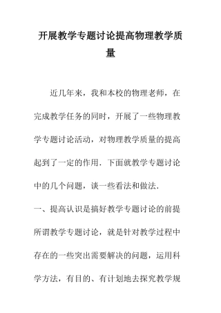 开展教学专题研究提高物理教学质量