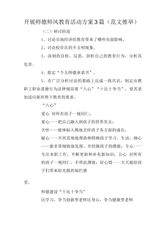 开展师德师风教育活动方案