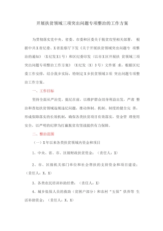 开展扶贫领域三项突出问题专项整治的工作方案
