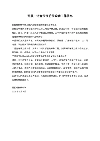 开展广泛宣传预防传染病工作信息