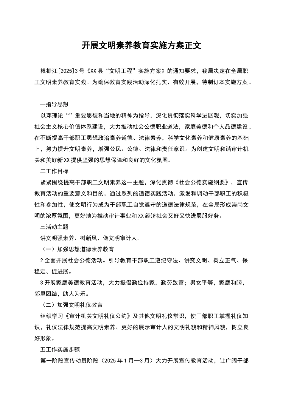 开展文明素质教育实施方案正文_第1页