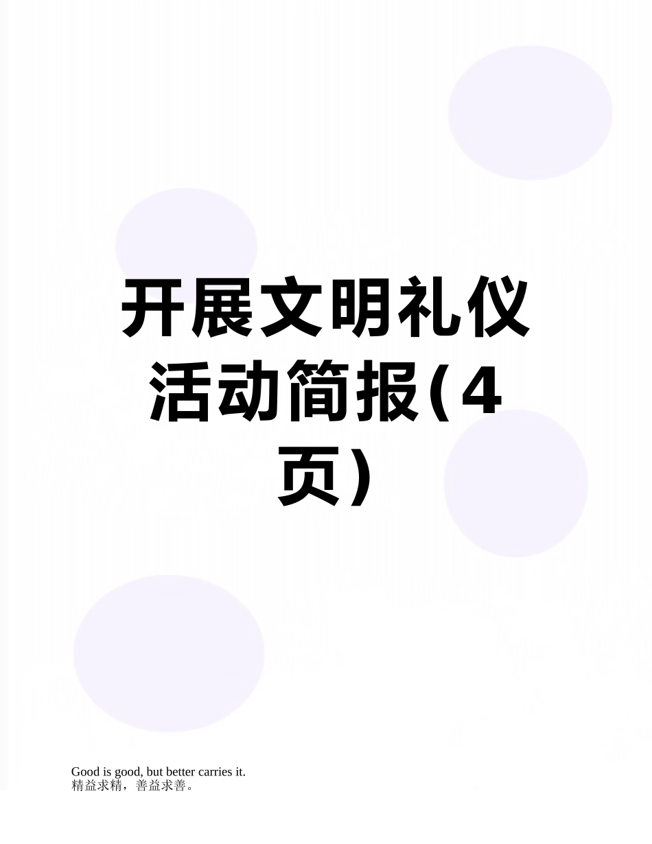 开展文明礼仪活动简报_第1页