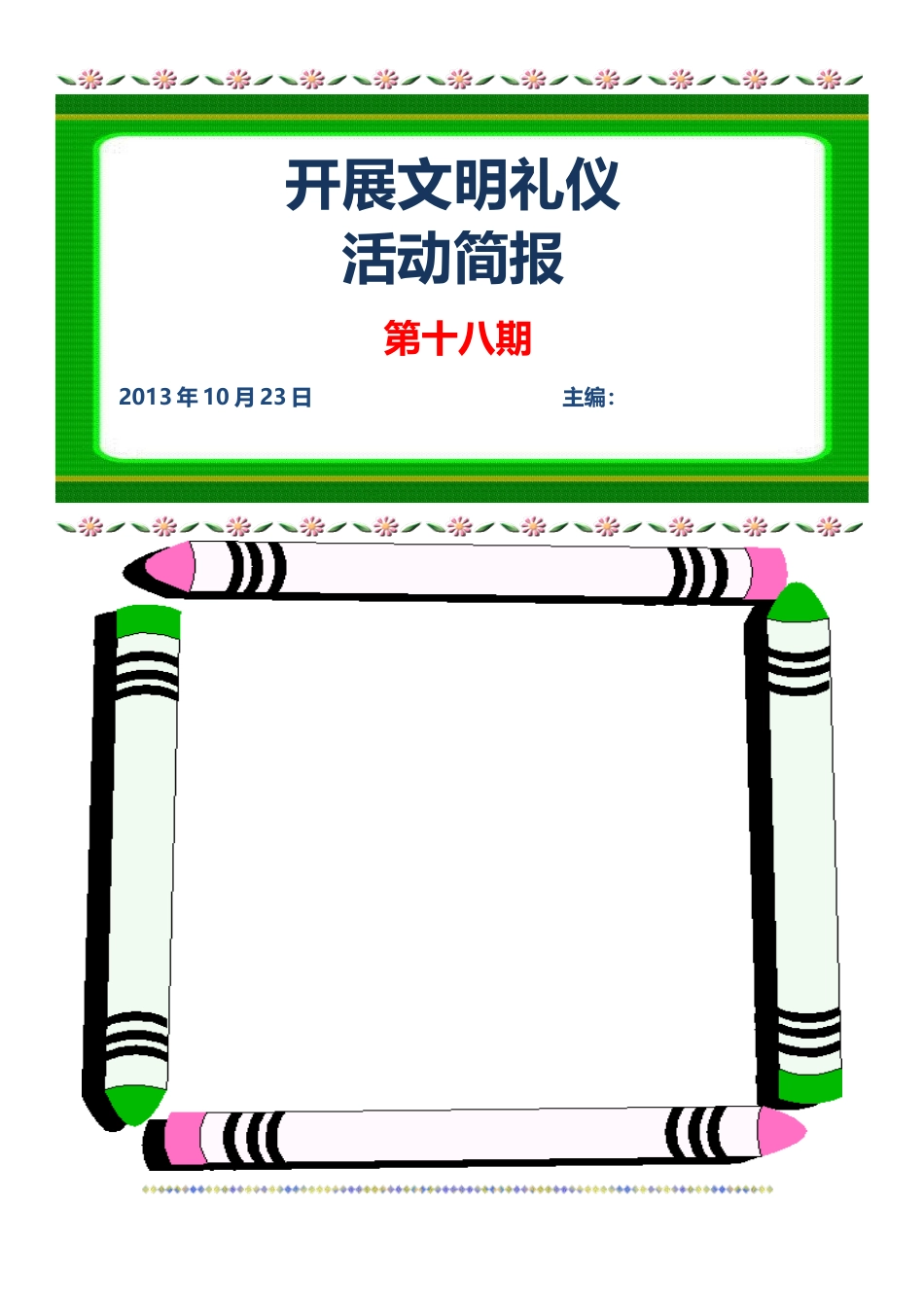 开展文明礼仪活动简报_第2页