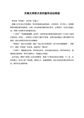 开展文明养犬系列宣传活动简报
