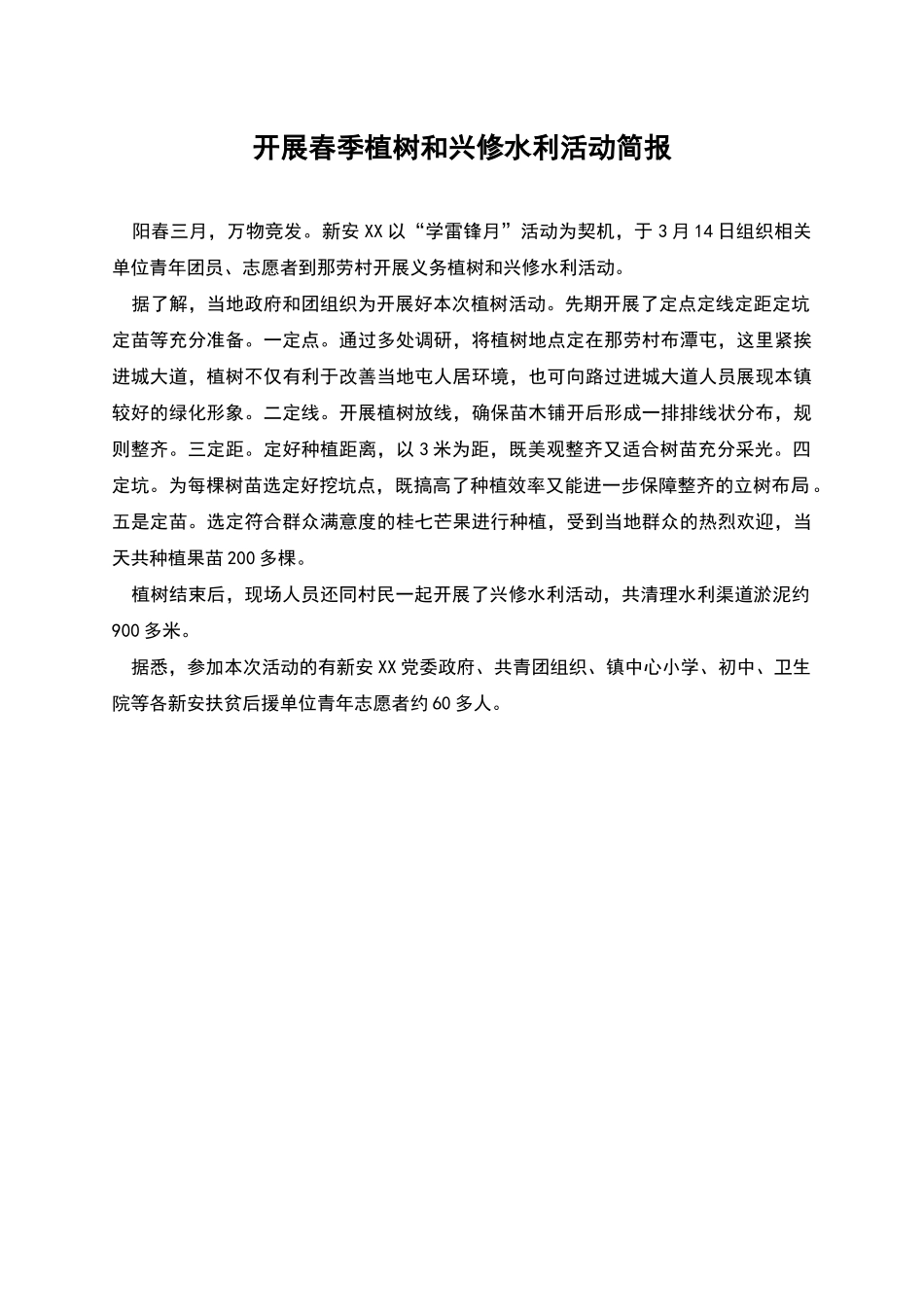 开展春季植树和兴修水利活动简报_第1页
