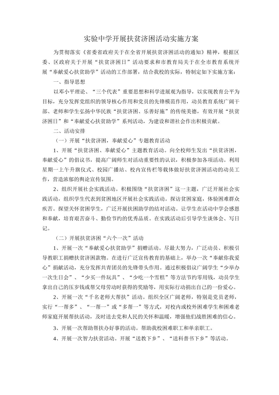 开展扶贫济困日活动实施方案_第1页