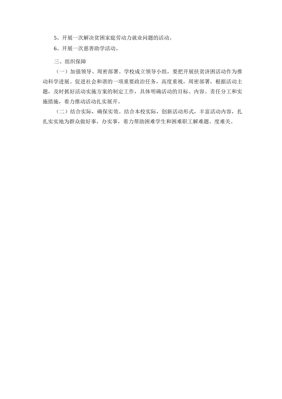 开展扶贫济困日活动实施方案_第2页