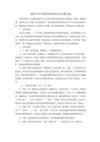 开展扶贫济困日活动实施方案