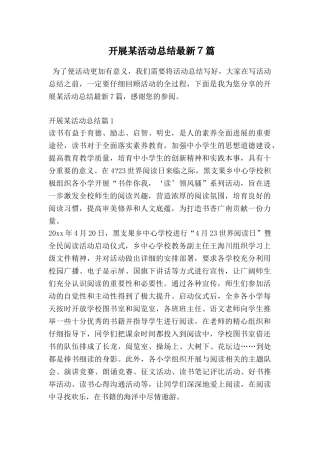 开展某活动总结最新7篇
