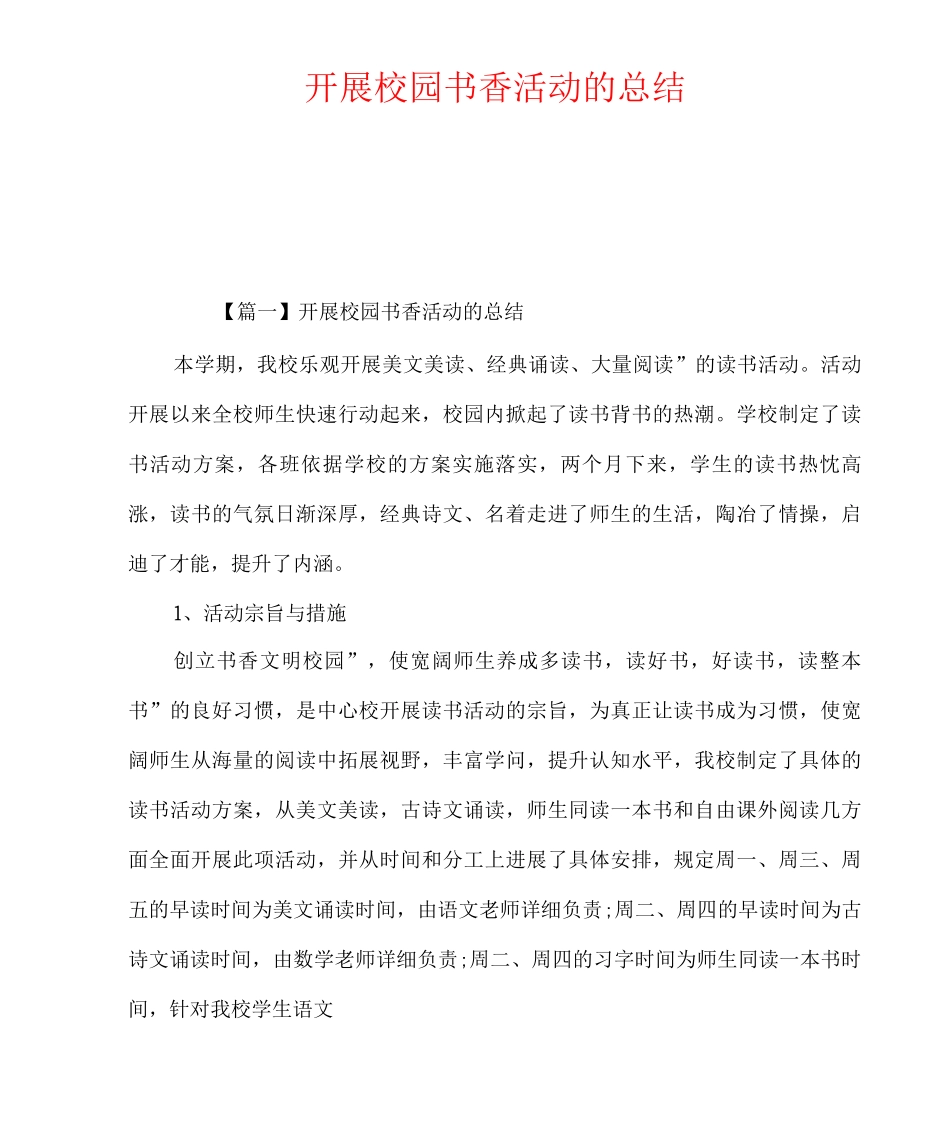 开展校园书香活动的总结_第1页