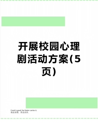 开展校园心理剧活动方案