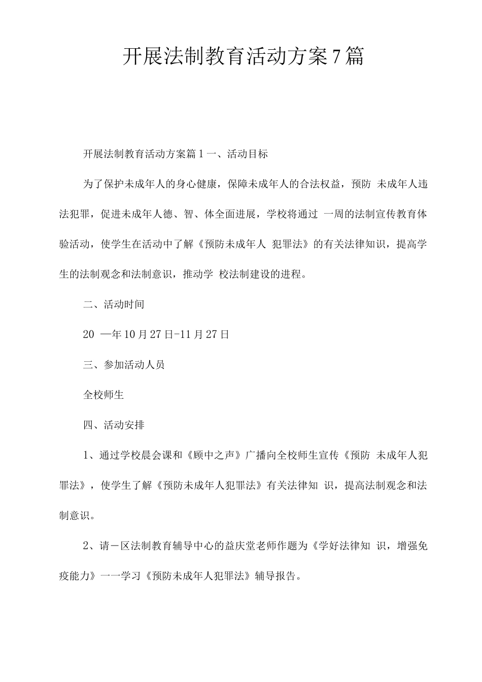 开展法制教育活动方案7篇_第1页