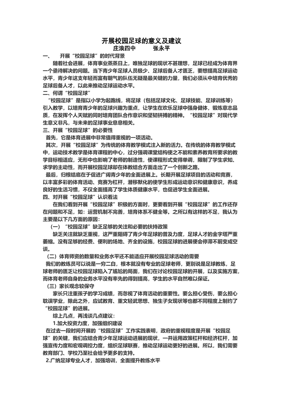 开展校园足球的意义及建议_第2页