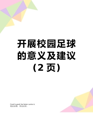 开展校园足球的意义及建议