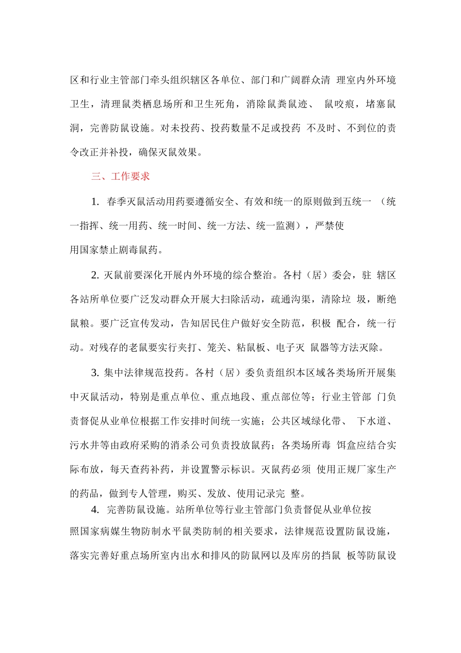 开展春季集中灭鼠活动的实施方案_第2页