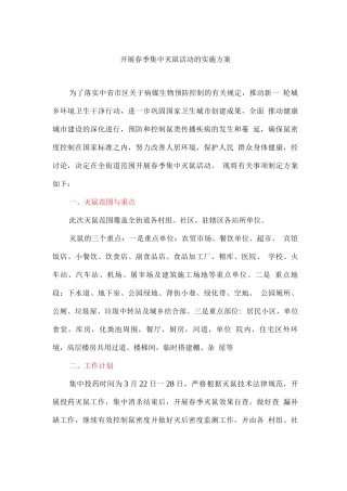 开展春季集中灭鼠活动的实施方案