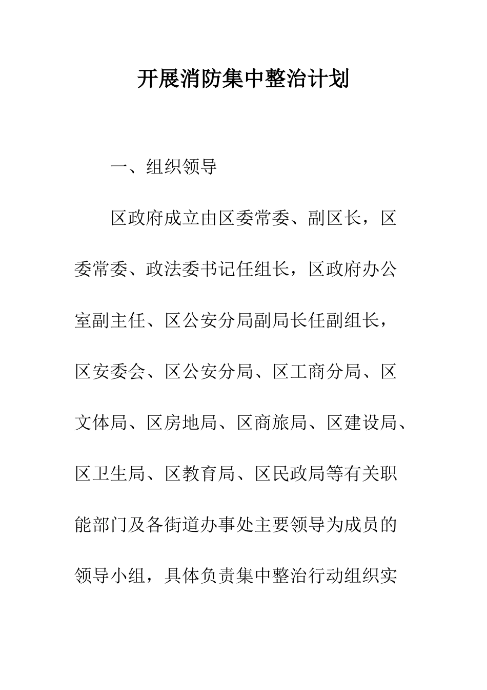 开展消防集中整治计划_第1页