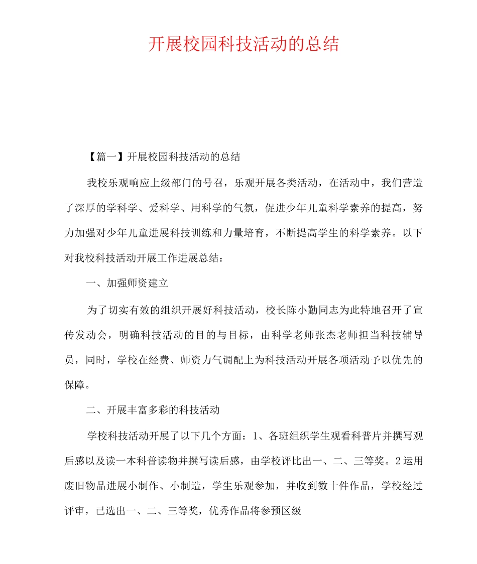 开展校园科技活动的总结_第1页