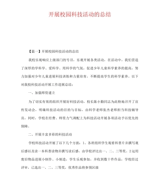 开展校园科技活动的总结