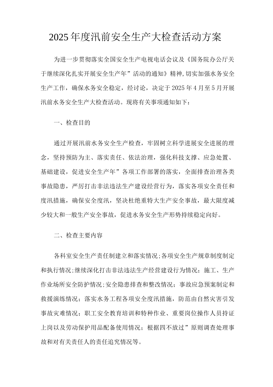 开展汛前安全生产大检查活动方案_第1页
