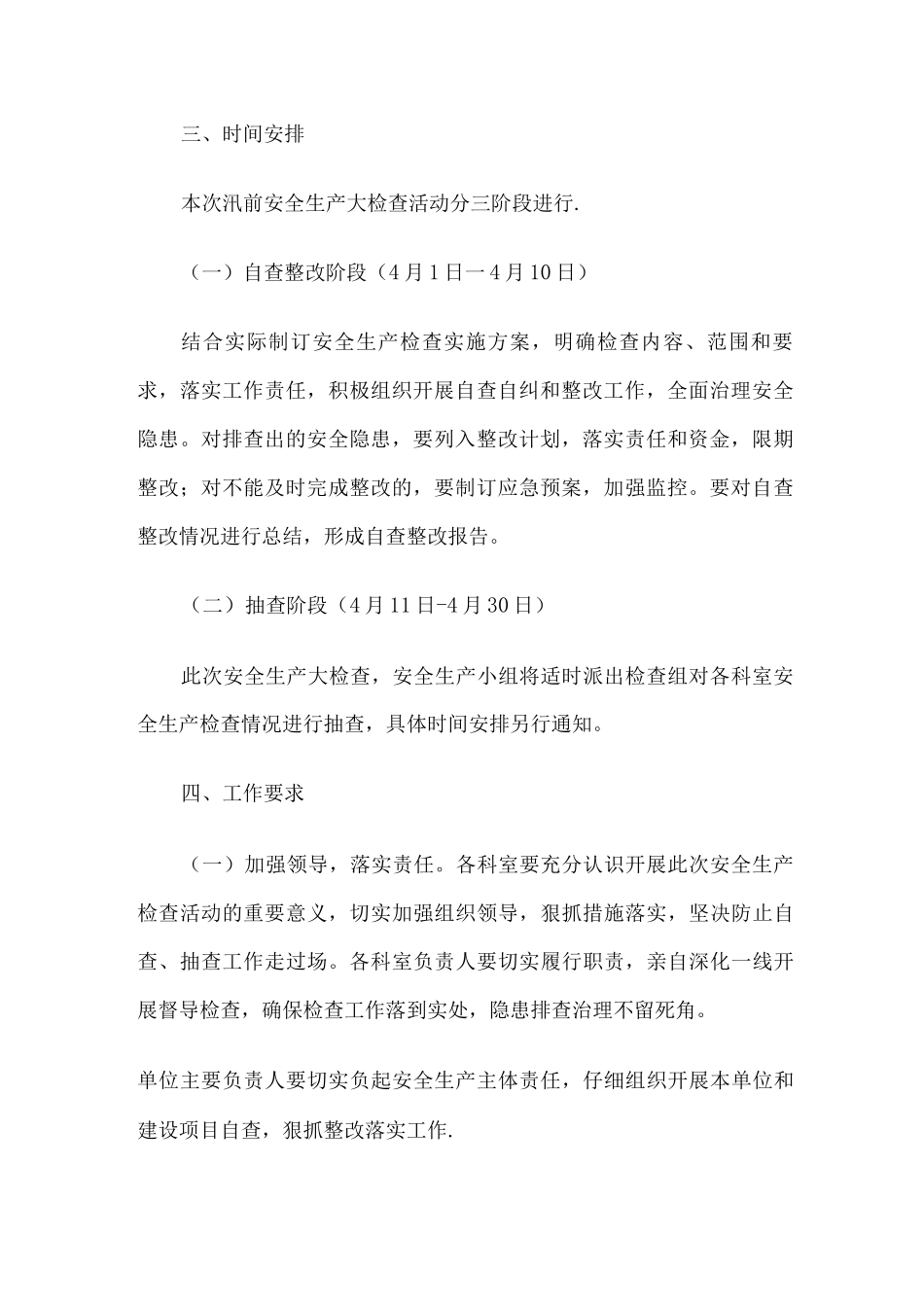 开展汛前安全生产大检查活动方案_第2页
