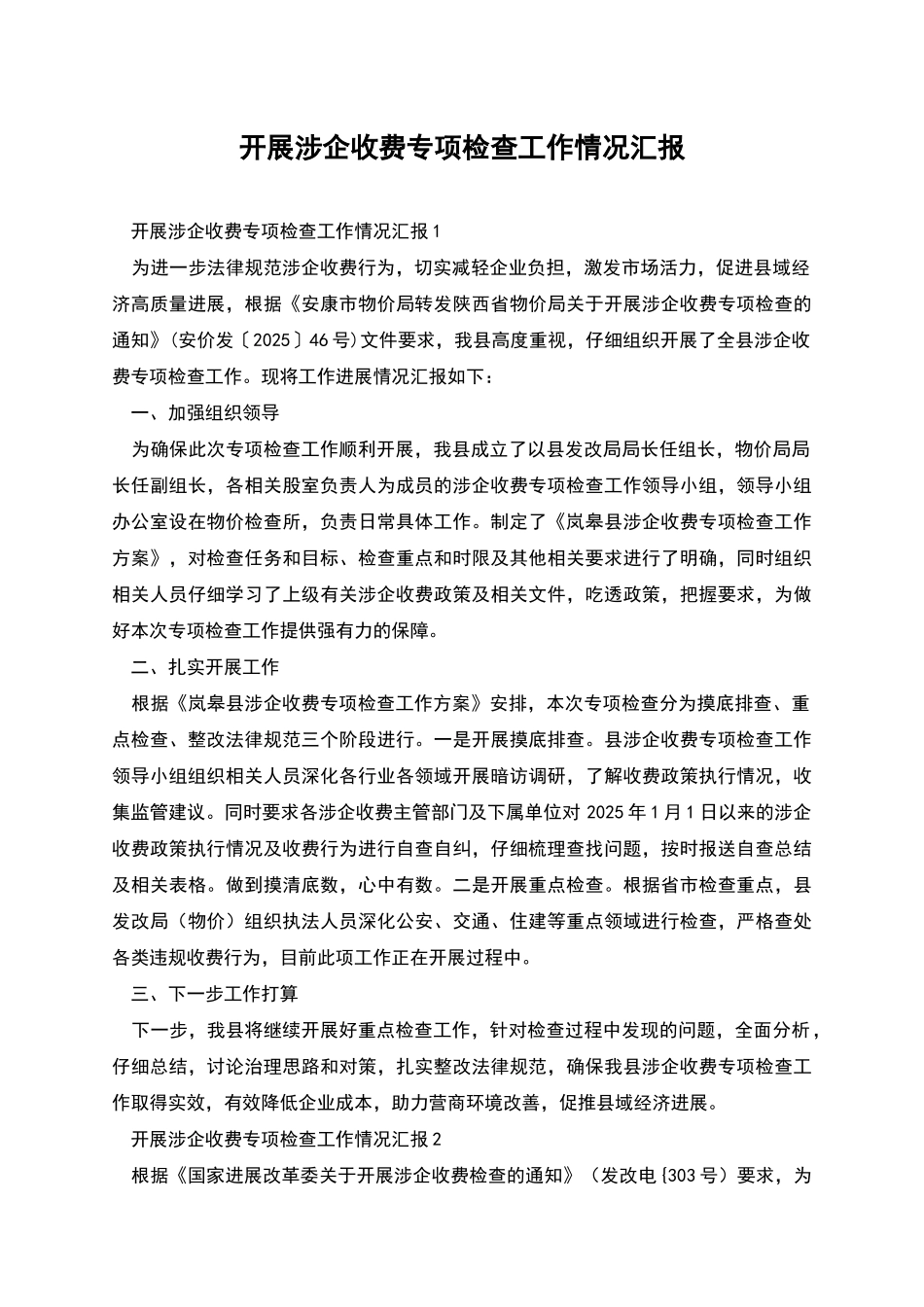 开展涉企收费专项检查工作情况汇报_第1页