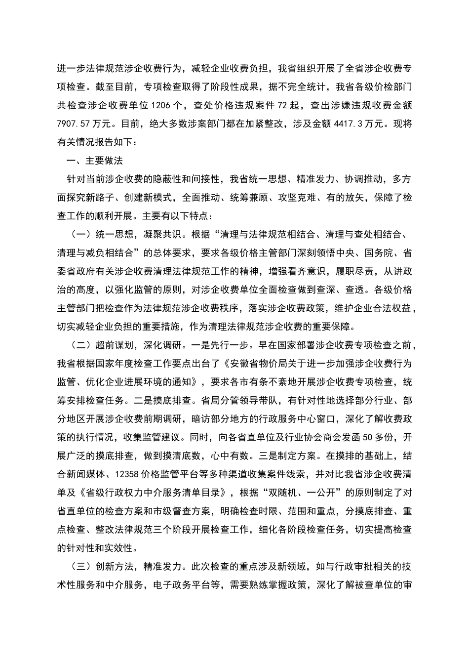 开展涉企收费专项检查工作情况汇报_第2页