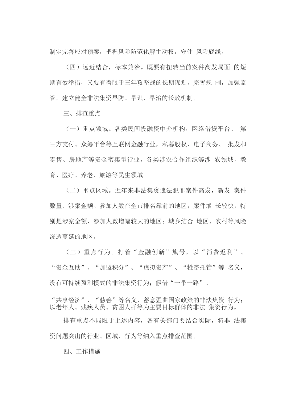 开展涉嫌非法集资风险专项排查活动_第2页