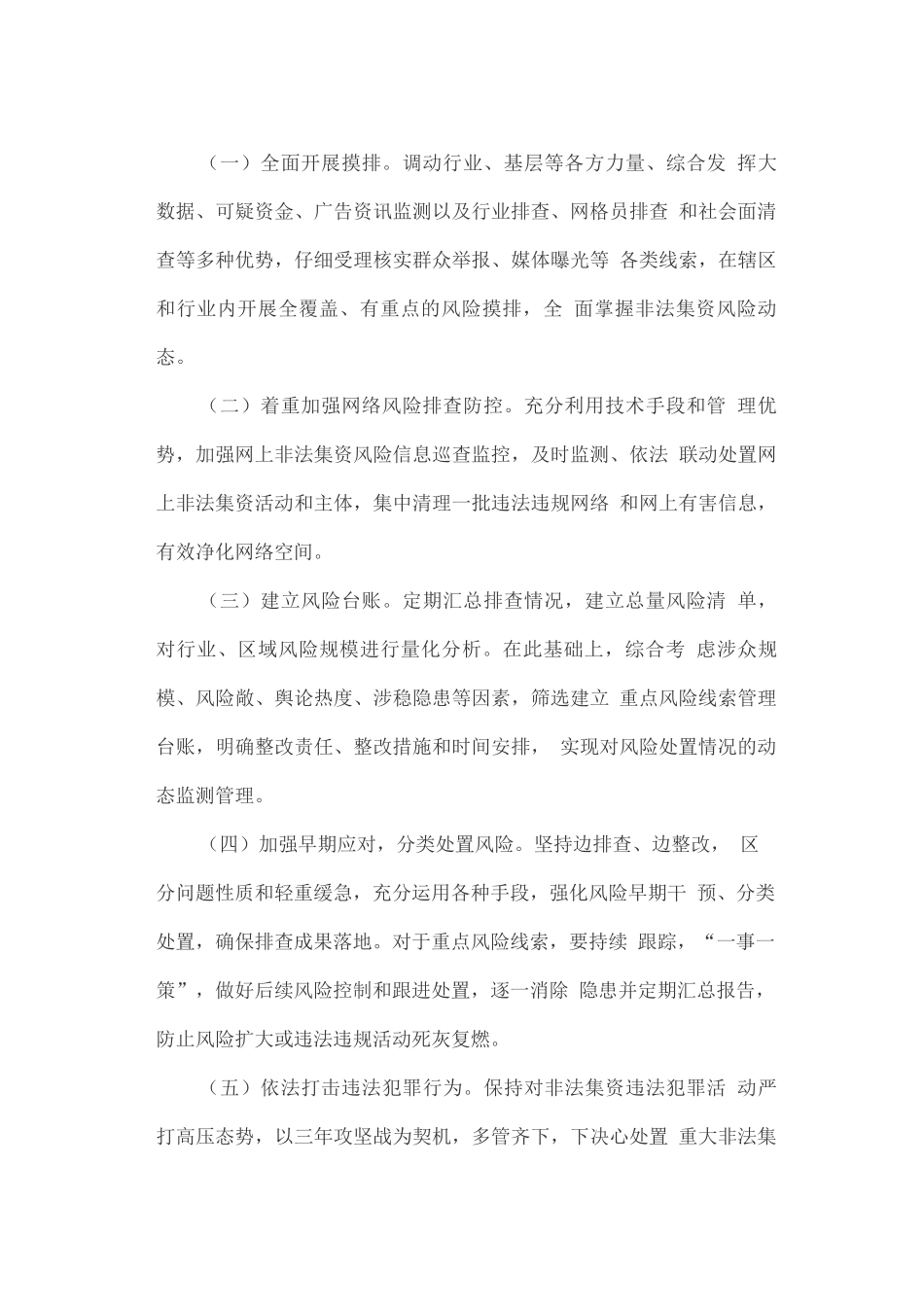 开展涉嫌非法集资风险专项排查活动_第3页