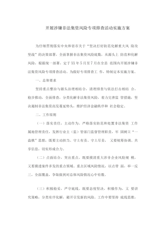 开展涉嫌非法集资风险专项排查活动