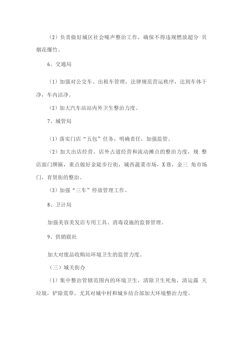 开展环境卫生综合整治工作的实施方案_第3页