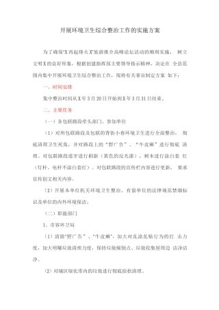开展环境卫生综合整治工作的实施方案