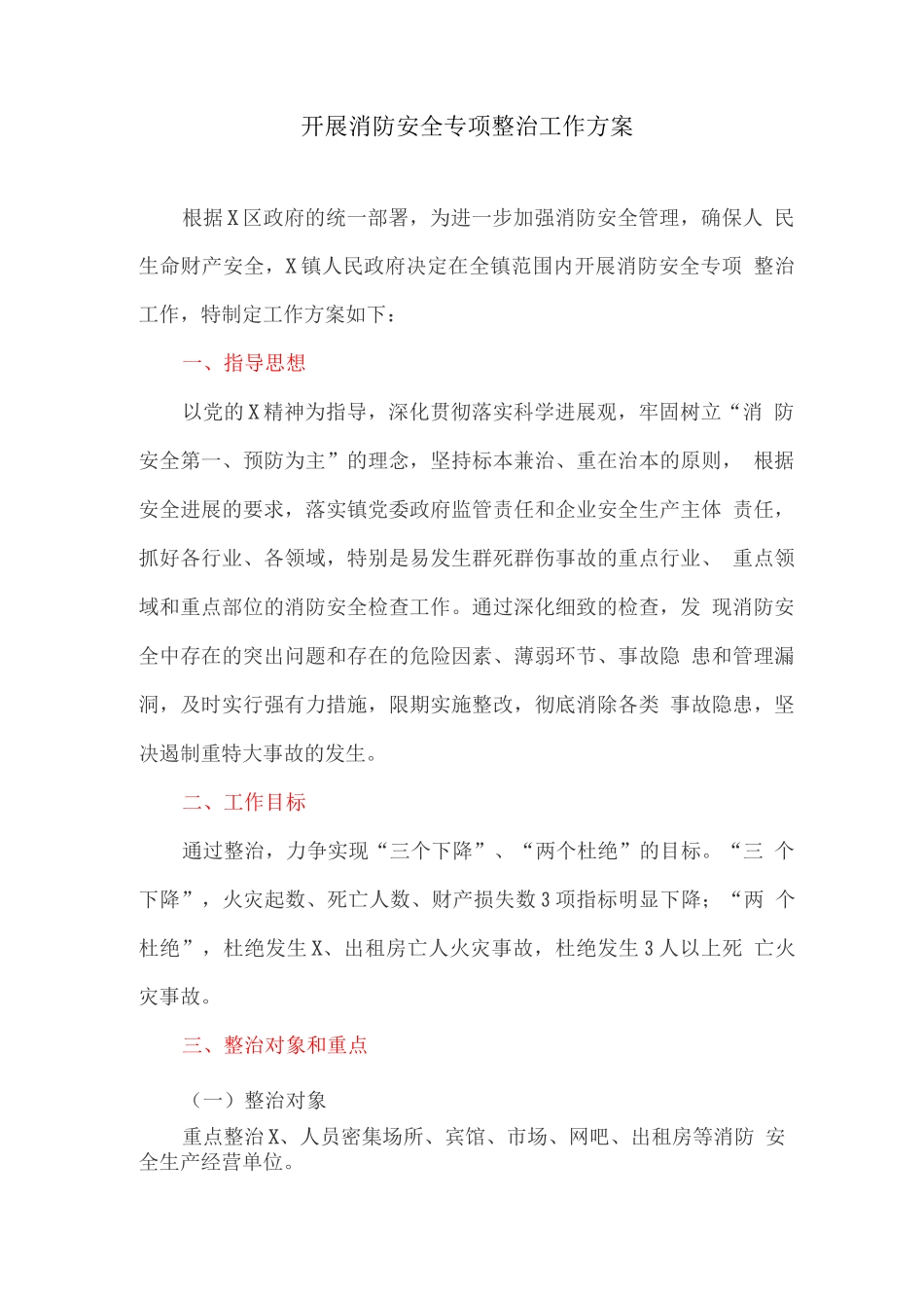 开展消防安全专项整治工作方案_第1页