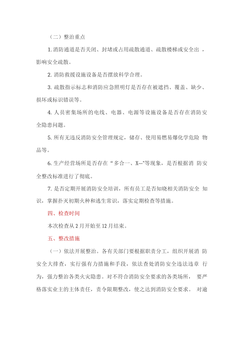 开展消防安全专项整治工作方案_第2页