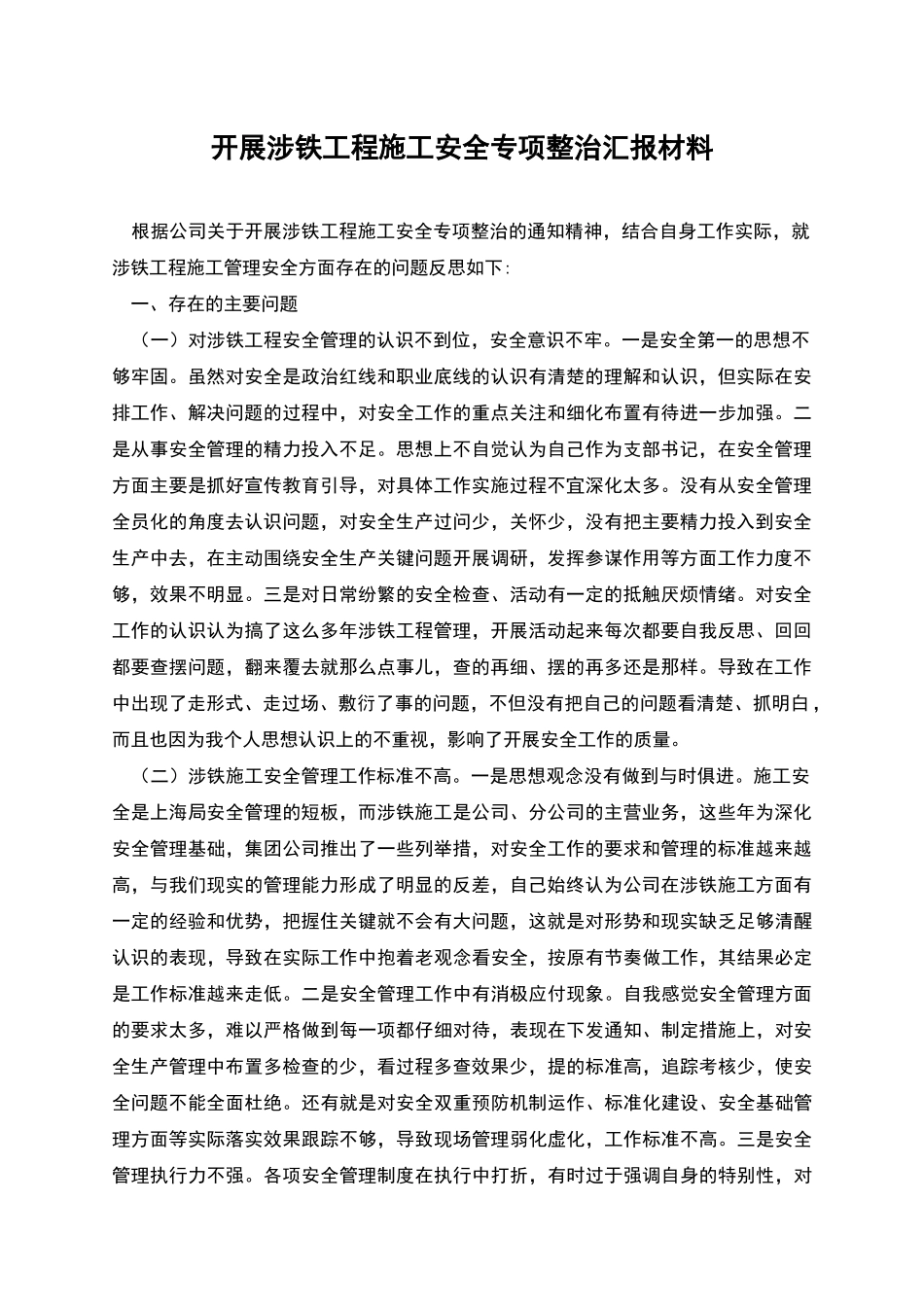 开展涉铁工程施工安全专项整治汇报材料_第1页