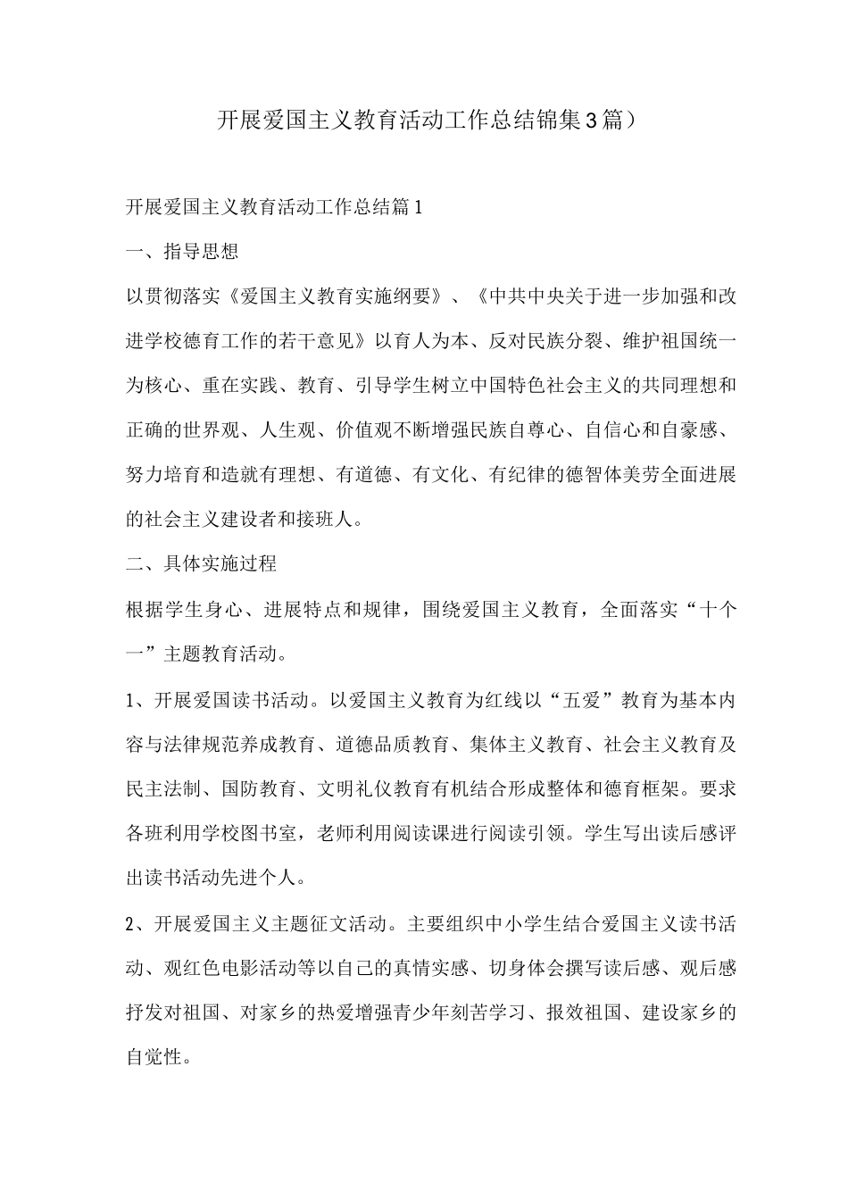 开展爱国主义教育活动工作总结_第1页