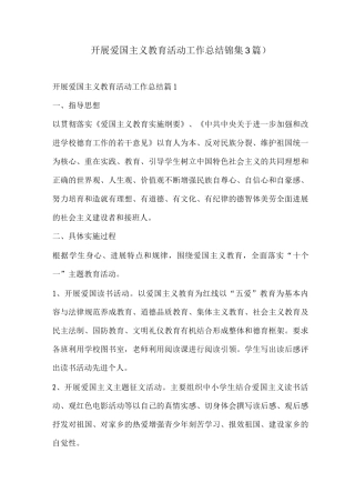 开展爱国主义教育活动工作总结