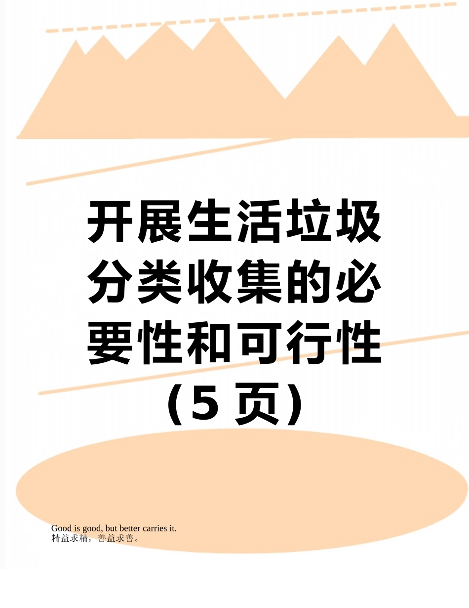 开展生活垃圾分类收集的必要性和可行性_第1页