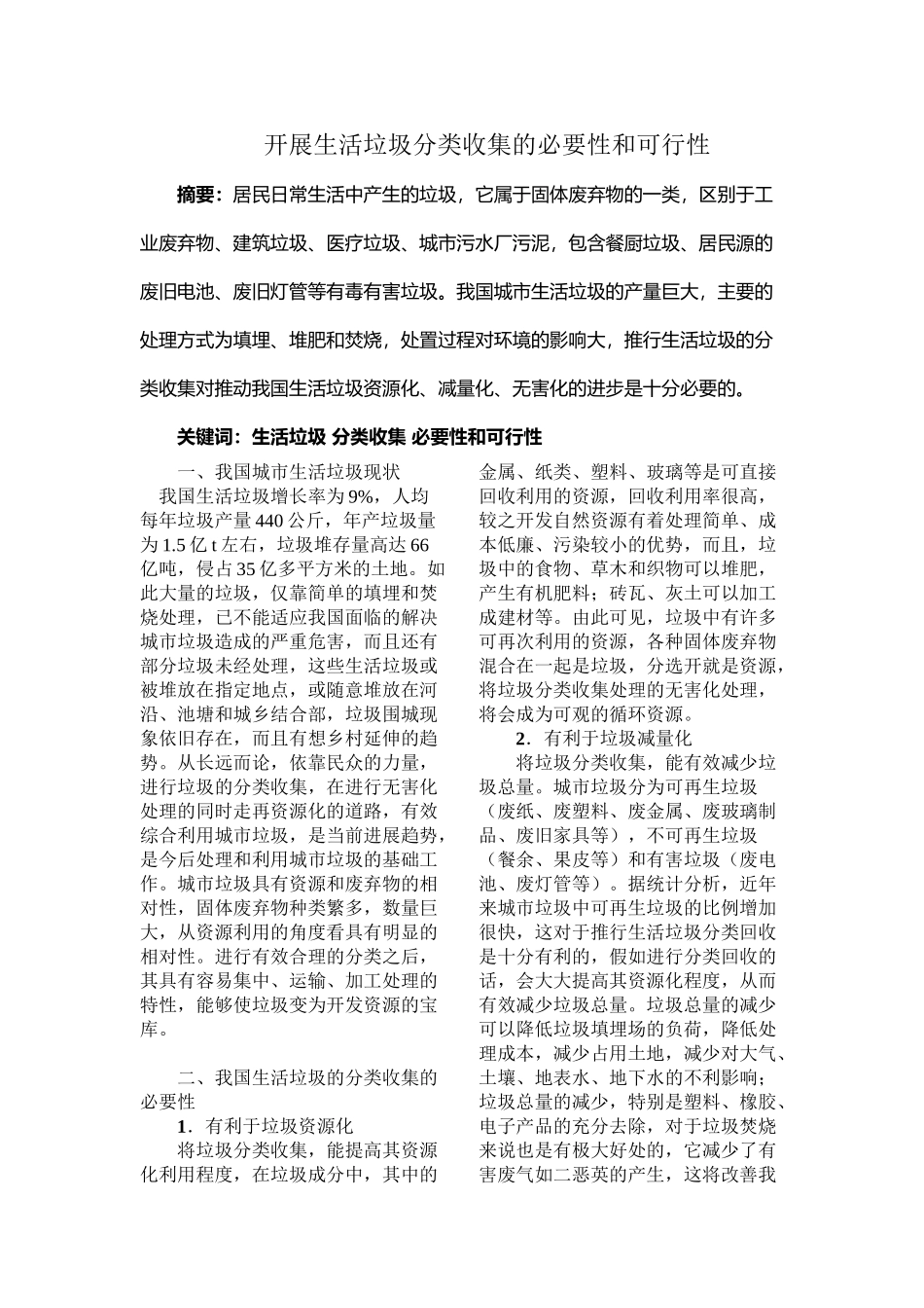 开展生活垃圾分类收集的必要性和可行性_第2页