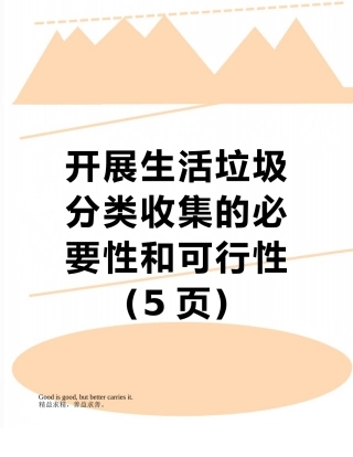 开展生活垃圾分类收集的必要性和可行性