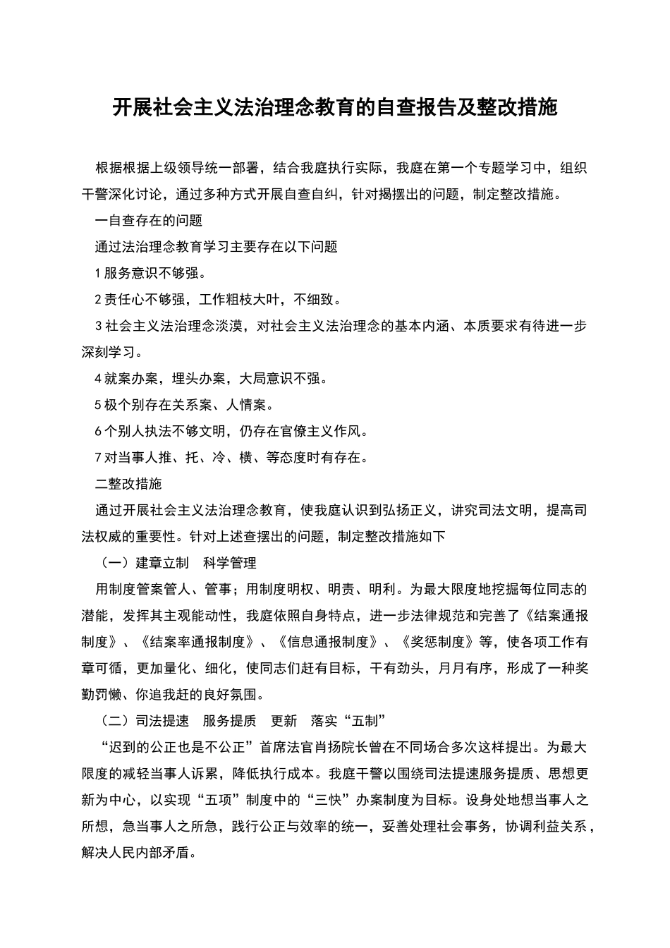 开展社会主义法治理念教育的自查报告及整改措施_第1页