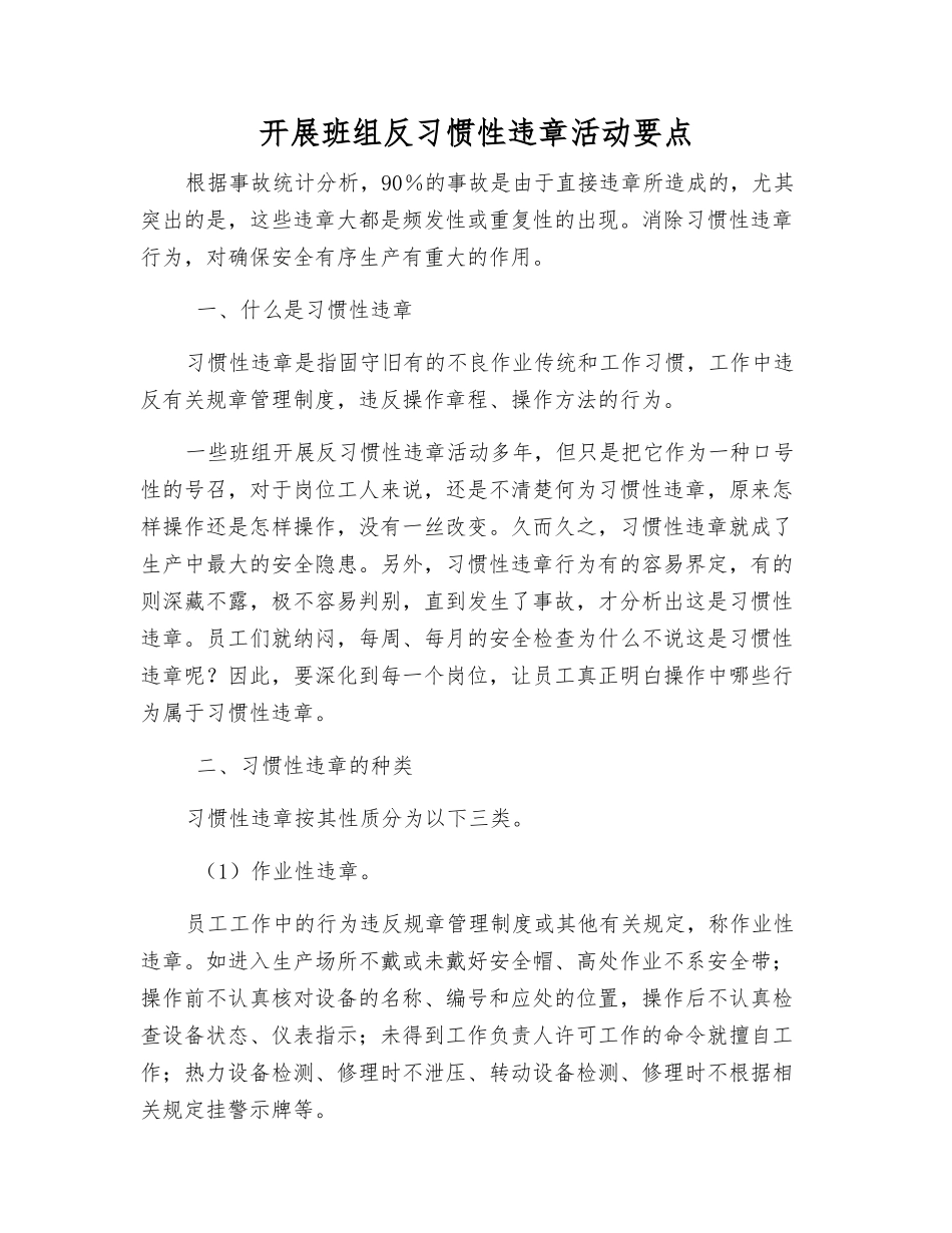 开展班组反习惯性违章活动要点_第1页