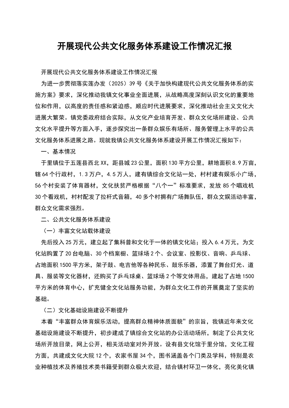 开展现代公共文化服务体系建设工作情况汇报_第1页