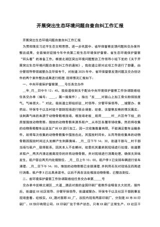 开展突出生态环境问题自查自纠工作汇报