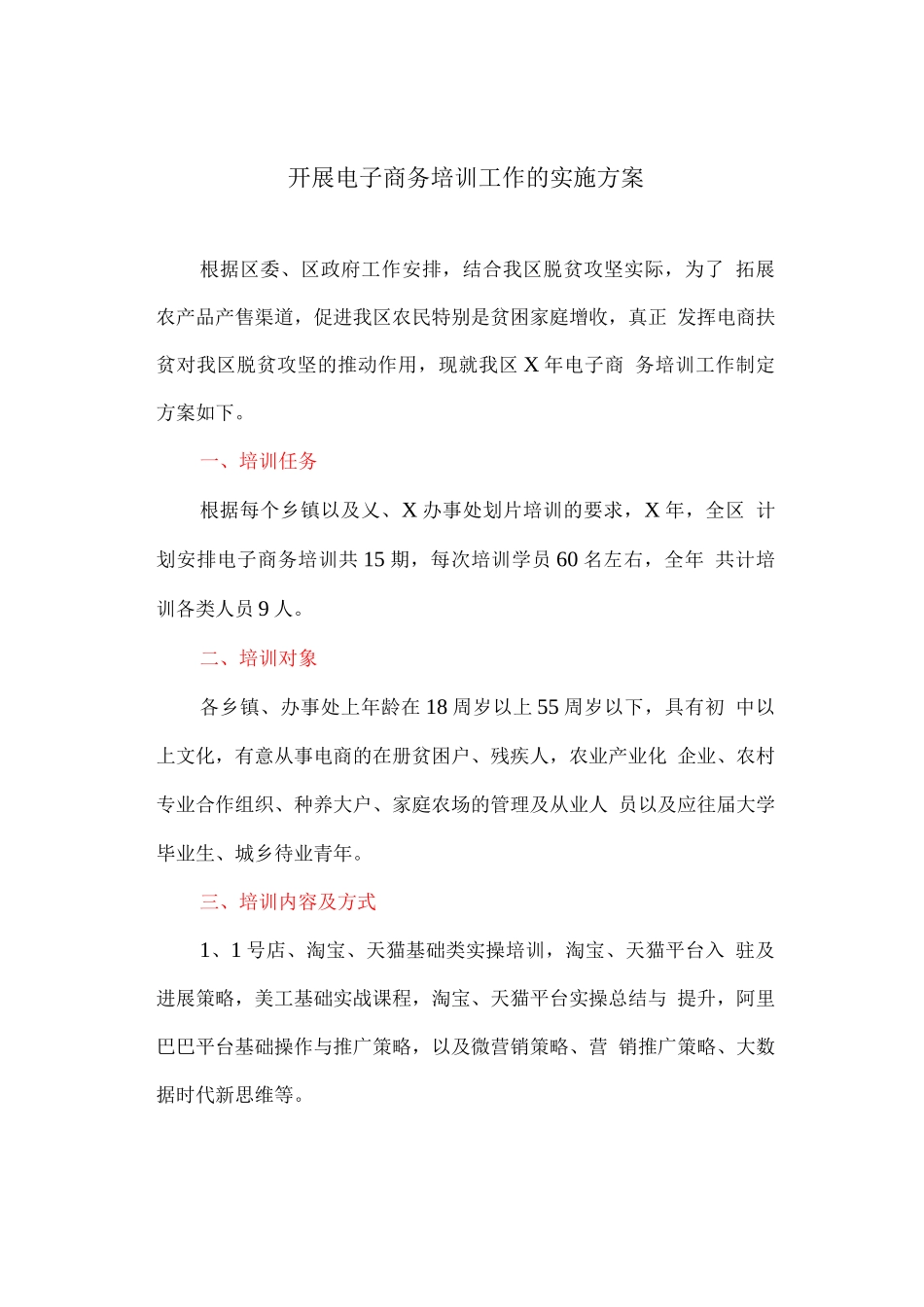 开展电子商务培训工作的实施方案_第1页