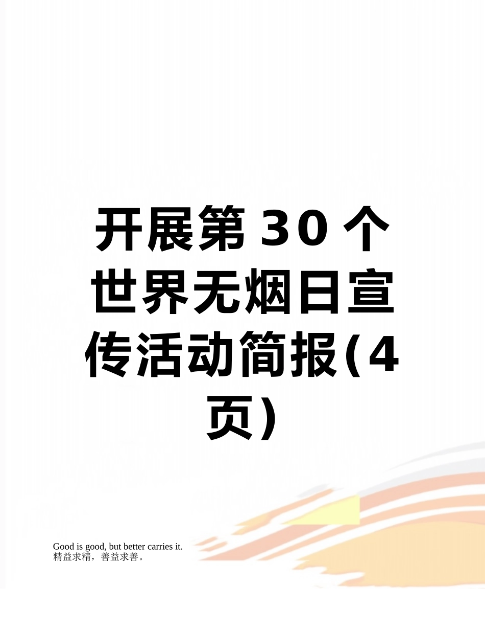 开展第30个世界无烟日宣传活动简报_第1页